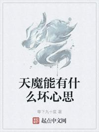 天魔能有什么坏心思